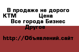 В продаже не дорого КТМ-ete-525 › Цена ­ 102 000 - Все города Бизнес » Другое   